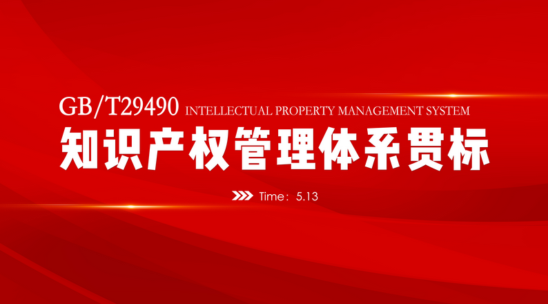 資訊 | 我司知識(shí)產(chǎn)權(quán)貫標(biāo)評(píng)審，順利通過(guò)